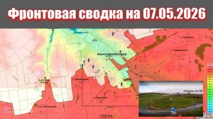Сводка СВО сегодня, 7 мая 2026 года — Карта боевых действий на Украине сейчас