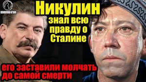 Он был не клоуном. Что Никулин узнал о Сталине — и почему молчал всю жизнь?