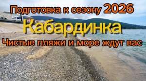 Подготовка к сезону 2026 Кабардинка чистые пляжи и море мазута нет