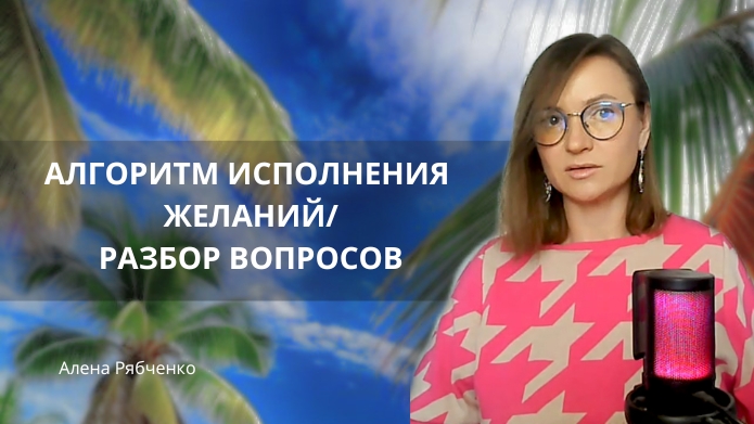 Алгоритм исполнения желаний и разбор вопросов. смотреть онлайн