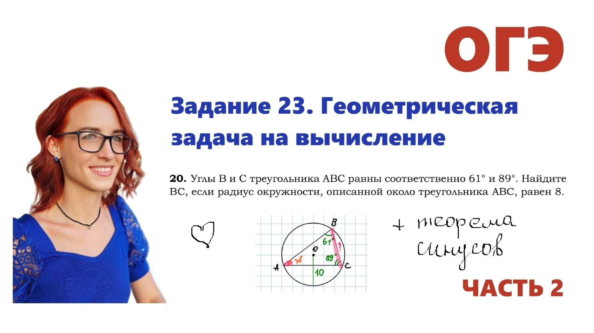 ОГЭ 2026. Задание 23. Геометрическая задача на вычисление. Урок 20 (теорема синусов)
