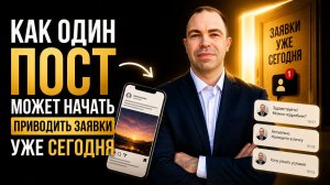 Как один пост может начать приводить заявки уже сегодня (запись эфира)