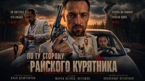 По ту сторону райского курятника - тизер