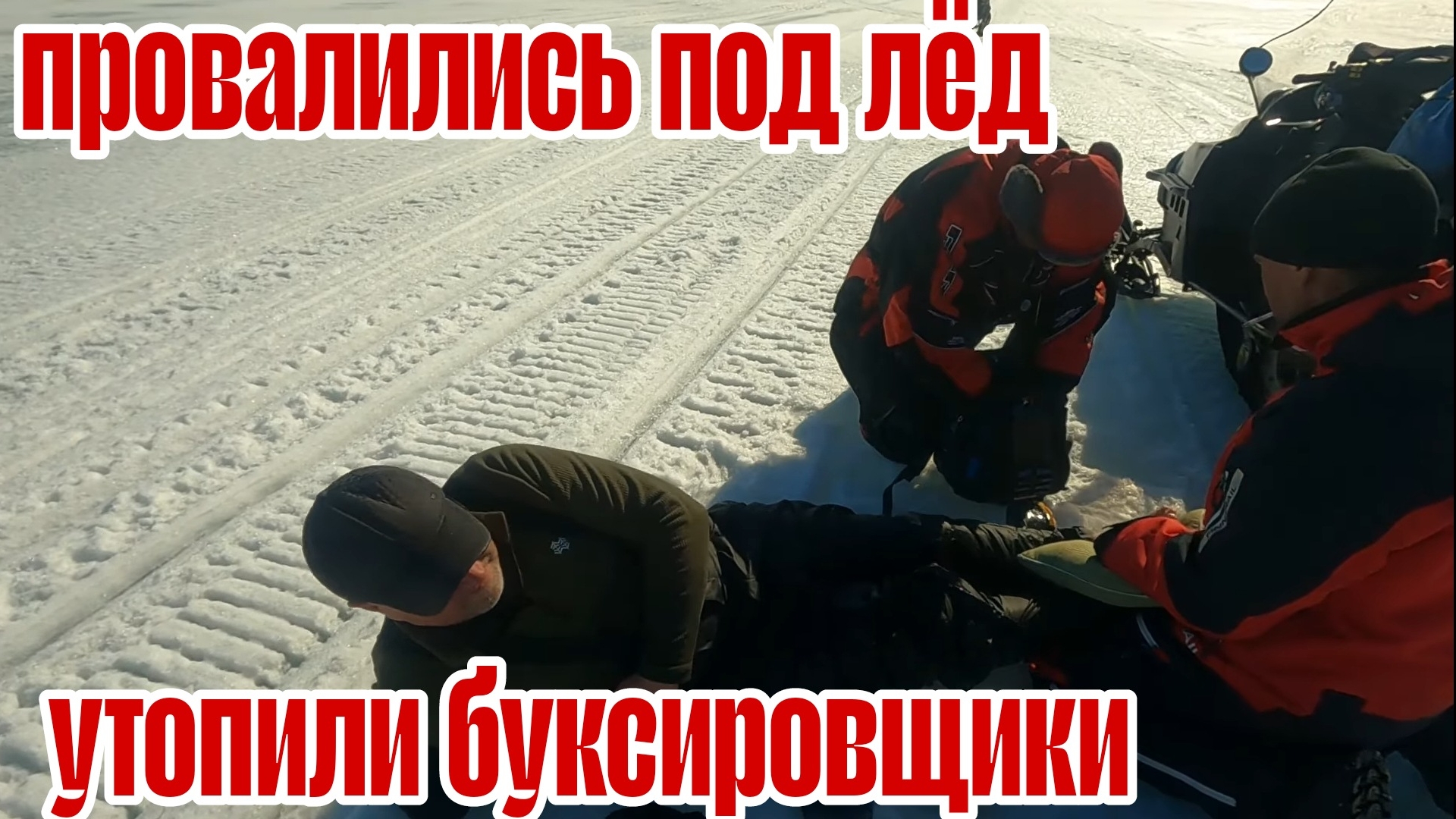 Провалились под лёд. Утопили мотобуксировщики. Шок контент. смотреть онлайн
