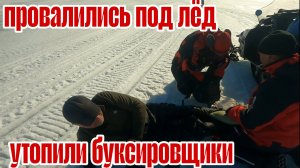 Провалились под лёд. Утопили мотобуксировщики. Шок контент.