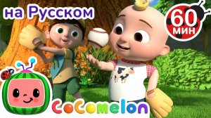 Старший брат всегда со мной # Сборник 1 час # CoComelon на русском — Детские песенки