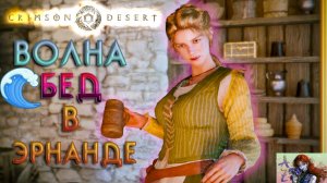 🔥Прохождение Crimson Desert с русской озвучкой. 7. Волна бед накрыла Эрнанд!