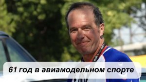 61 год в авиамодельном спорте