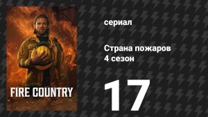 Страна пожаров 4 сезон 17 серия «Иногда хаос побеждает» (сериал, 2025)