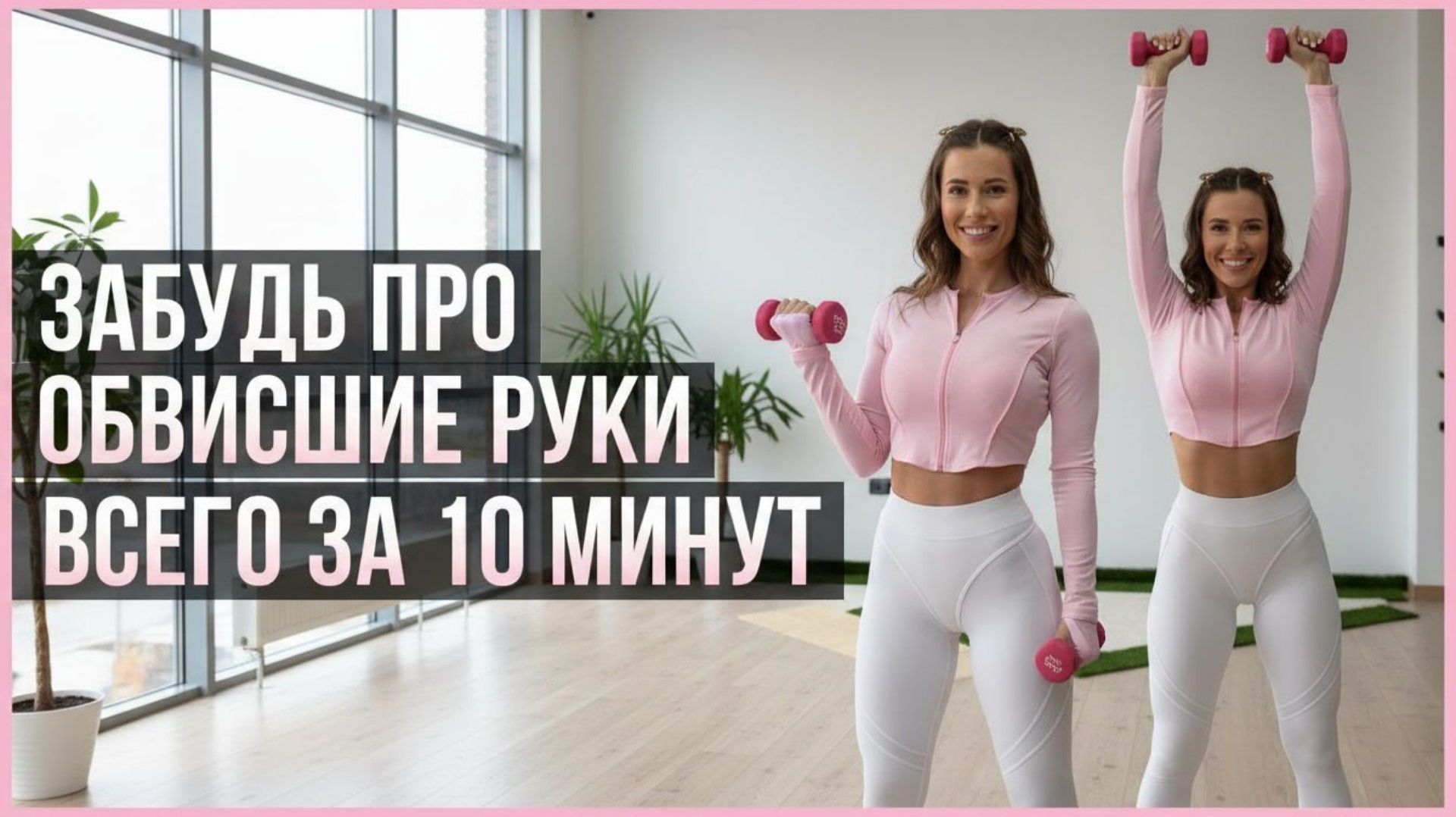 Убираем обвисшие руки! Тренировка для бицепса и трицепса с гантелями дома