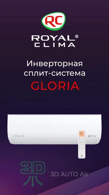 ROYAL Clima серии GLORIA Inverter (инверторные сплит-системы)
