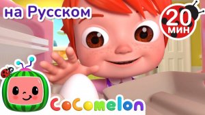 Фокус с Яйцом # CoComelon на русском — Детские песенки