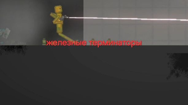 Железные терминаторы 1 сезон 3 серия ( официальный сериал)  (FlyKva BEZSMERTHUY)