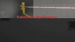 Железные терминаторы 1 сезон 3 серия ( официальный сериал)  (FlyKva BEZSMERTHUY)