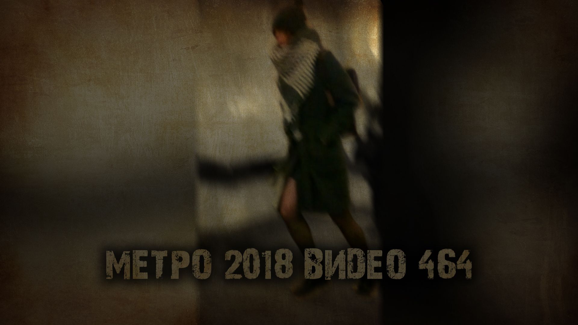МЕТРО 2018 ВИДЕО 464 тизер