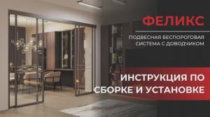 Инструкция по сборке подвесной системы ФЕЛИКС с доводчиком
