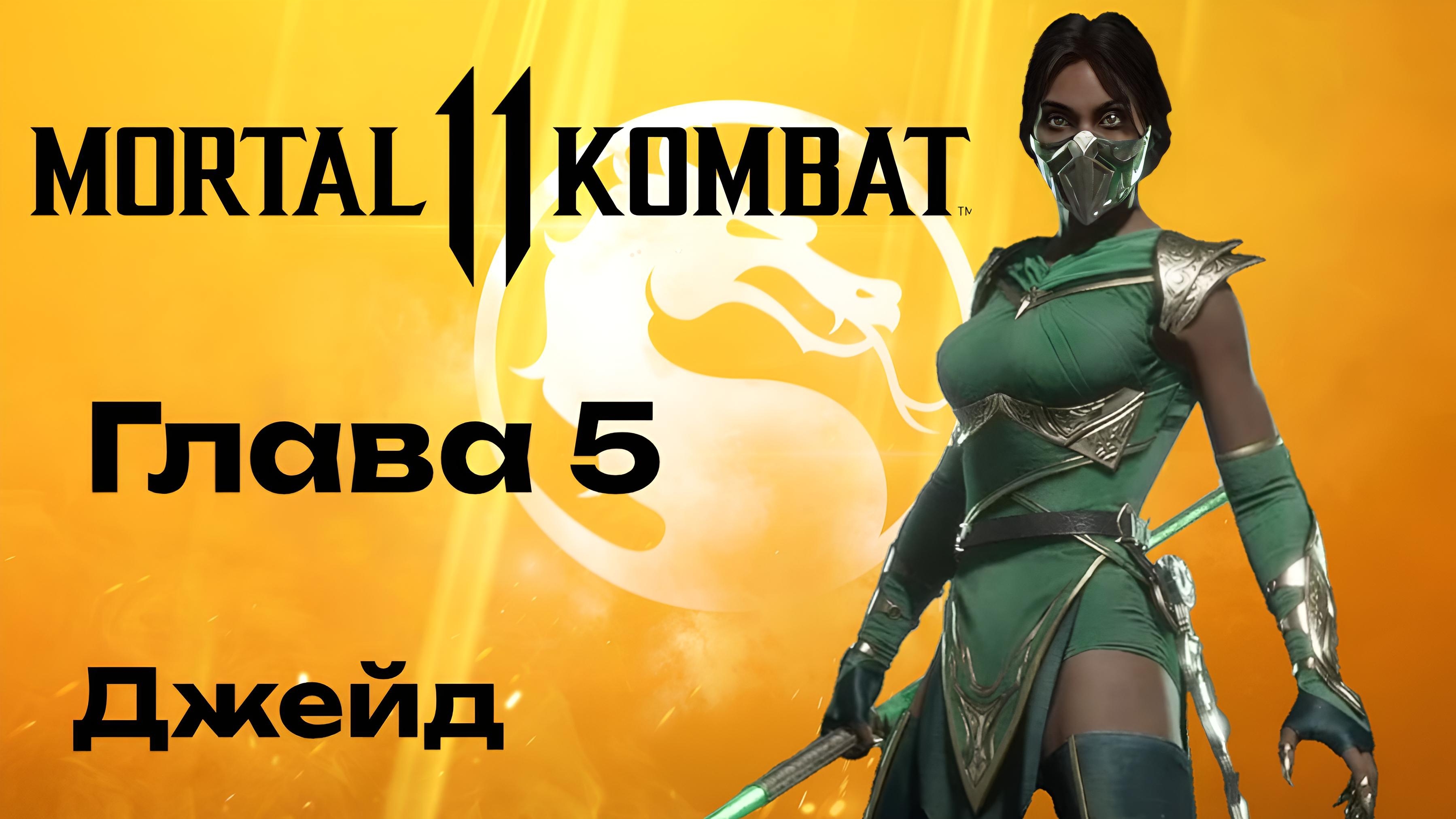 "Mortal Kombat 11: Глава 5 : Раскрытые Истины" Прохождение. смотреть онлайн