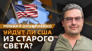 Михаил Онуфриенко. Бюджет Пентагона и военные планы США на ФРГ