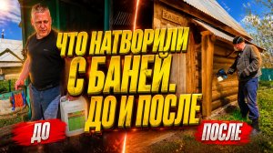 ЧТО НАТВОРИЛИ С БАНЕЙ | Дом в деревне | Деревенские будни