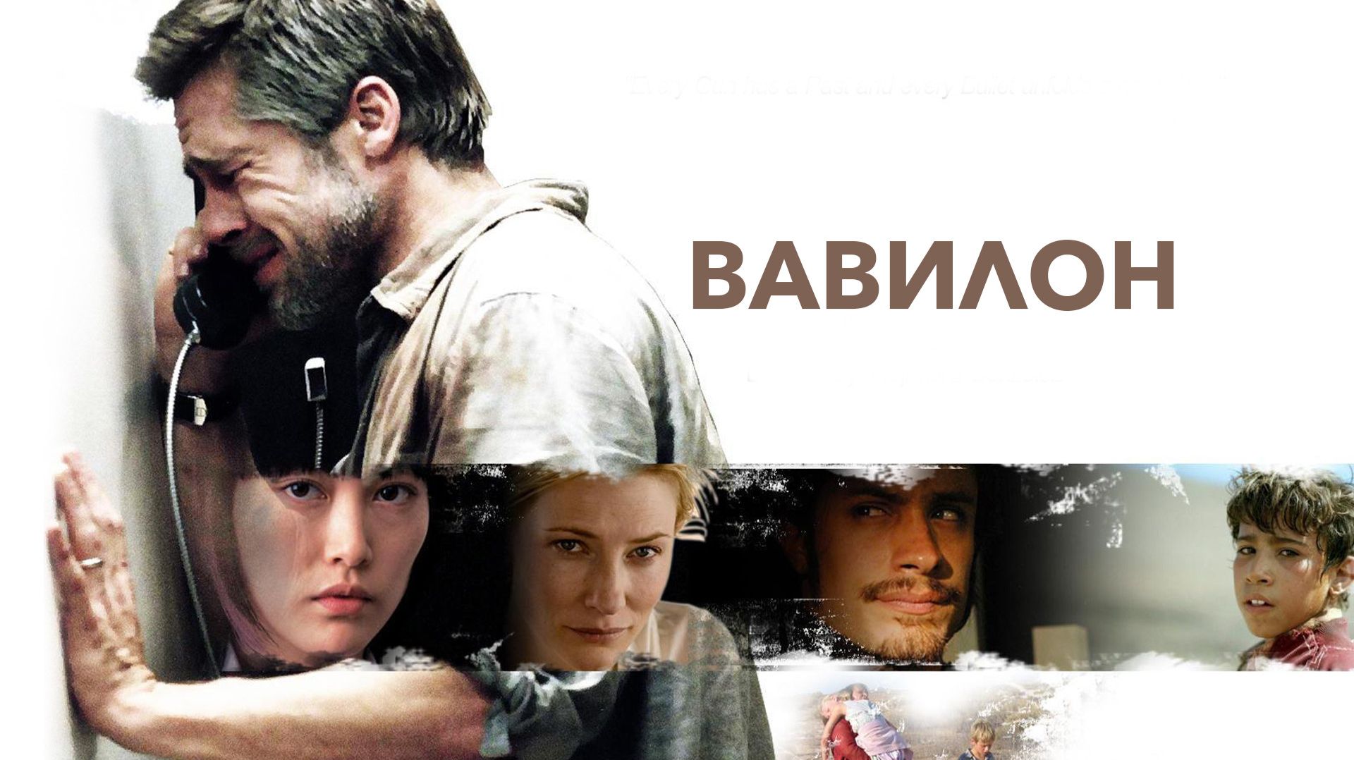 Вавилон (2006) / Babel смотреть онлайн