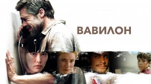 Вавилон (2006) / Babel