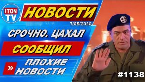 Новости Израиля. Цахал сообщил о погибших. Ликвидация в Бейруте. Иран сдает уран.  07052506