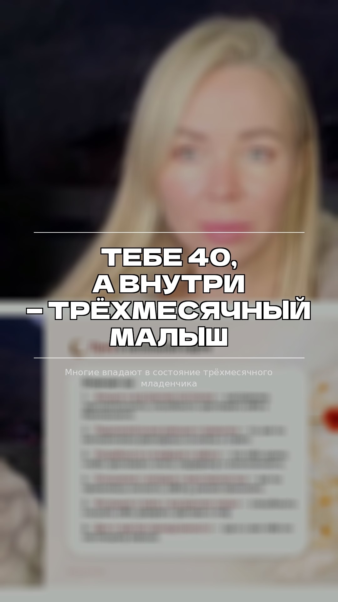 Тебе 40, а внутри трёхмесячный малыш