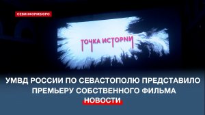 УМВД России по Севастополю представило премьеру кинофильма «Точка истории»