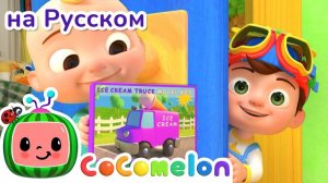 Цветные машинки🚗🎶 # CoComelon на русском — Детские песенки