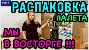 Распаковка палета с аукциона в США: дорогая техника и большая выгода во Флориде