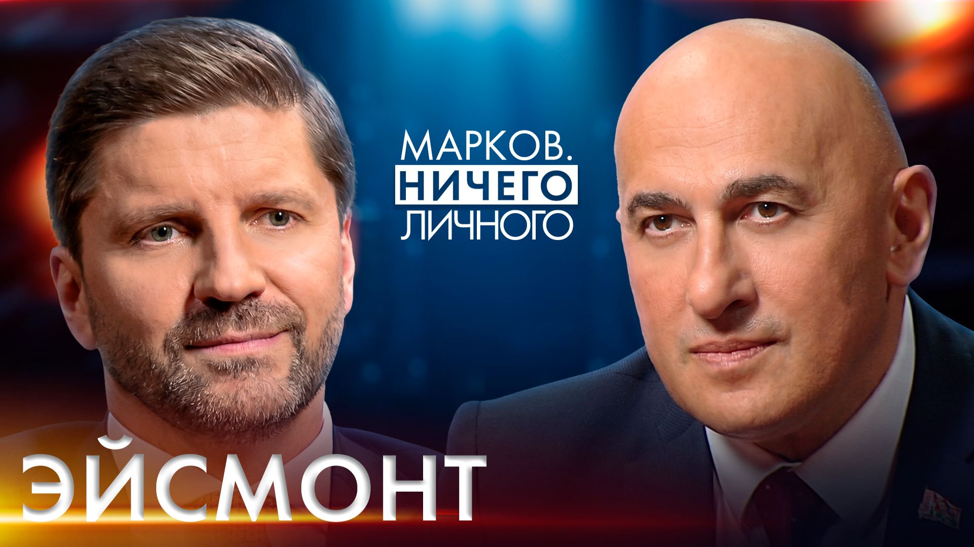 Эйсмонт: БУДЕМ СТОЯТЬ ДО КОНЦА И НАСМЕРТЬ/ Белорусские СМИ, блокировка YouTube, День Победы, кино