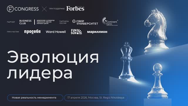 Эволюция лидера. Сессия для собственников, CEO о развитии лидера