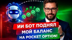 Трейдинг Покет Опшн с Роботом! Pocket Option торговля с ИИ Роботами! Бинарные опционы с нуля