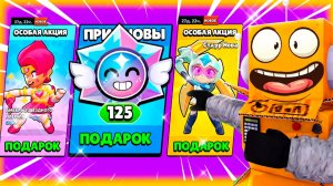 СРОЧНО! НОВЫЕ ПОДАРКИ СТАРР НОВА! 50 СЕЗОН БРАВЛ ПАСС! BRAWL STARS