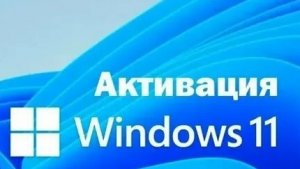 БЕСПЛАТНАЯ Активация виндовс 11 ключ продукта