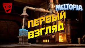 Meltopia | Первый взгляд #1