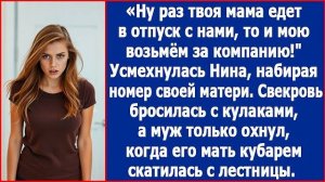 Ну раз твоя мама едет с нами в отпуск, то и мою возьмем за компанию. Не растерялась Нина. Рассказ