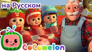 Новогодняя песня на ферме🎄🎶 # CoComelon на русском — Детские песенки