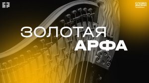 Служение «Золотая арфа» / ЧТ / 7 мая 2026