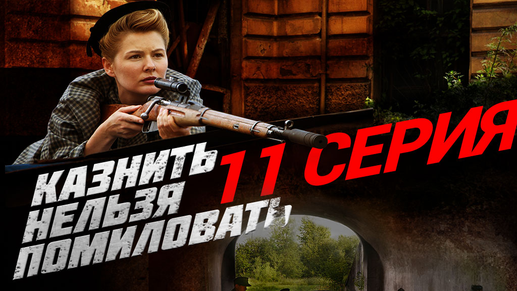 «Казнить нельзя помиловать». 11 серия