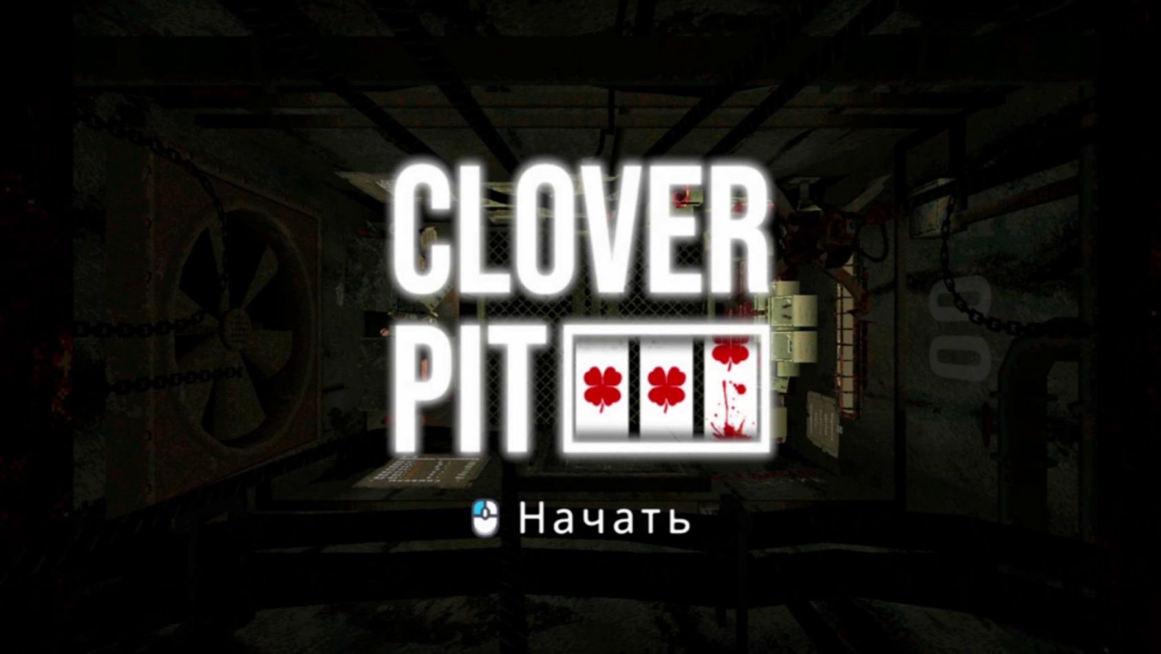 CloverPit №1 - НАЧАЛО
