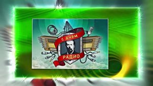 С Днём Радио 16! Красивое Поздравление от Киностудии Мудрого Кота Тимофея!