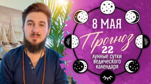 8 мая ПРОГНОЗ — День АНАЛИЗА — Кир Сабреков