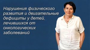 Нарушения физического развития у детей, лечившихся от онкологических заболеваний