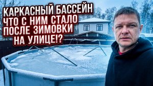 Что стало с каркасным бассеном после зимы на улице, НОВЫЙ СЕЗОН С САП БАССЕЙНОМ