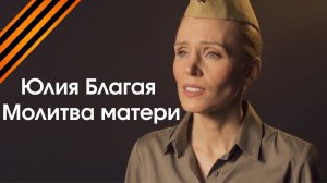 Юлия Благая - Молитва матери