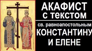 АКАФИСТ РАВНОАПОСТОЛЬНЫМ КОНСТАНТИНУ И ЕЛЕНЕ