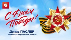 Поздравление с Днем Победы