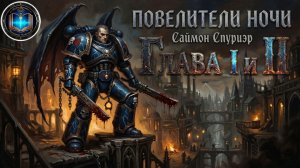 Повелитель Ночи |  Главы 01-02 | Lord of the Night | С. Спуриэр | (2005) Grimrecords