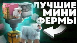 Эти МИНИ-ФЕРМЫ пригодятся каждому на выживании